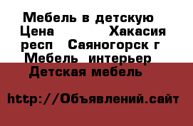 Мебель в детскую › Цена ­ 7 500 - Хакасия респ., Саяногорск г. Мебель, интерьер » Детская мебель   